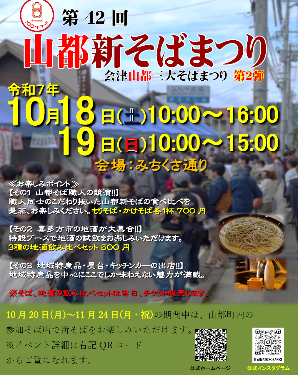 第42回 山都新そばまつり