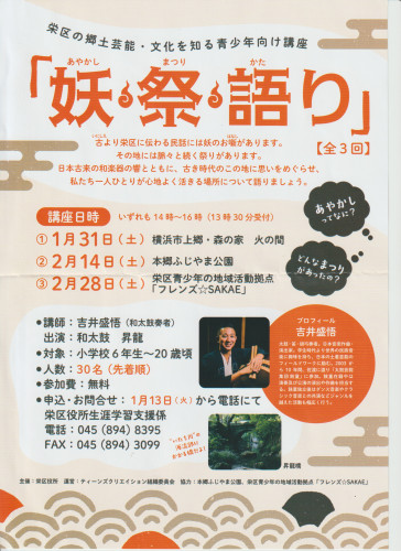 「栄区の郷土芸能・文化を知る青少年向け講座」参加者募集中