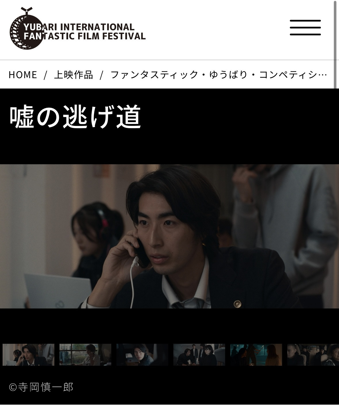 仲野修太朗 ゆうばり国際ファンタスティック映画祭 「嘘の逃げ道」 長編部門入選