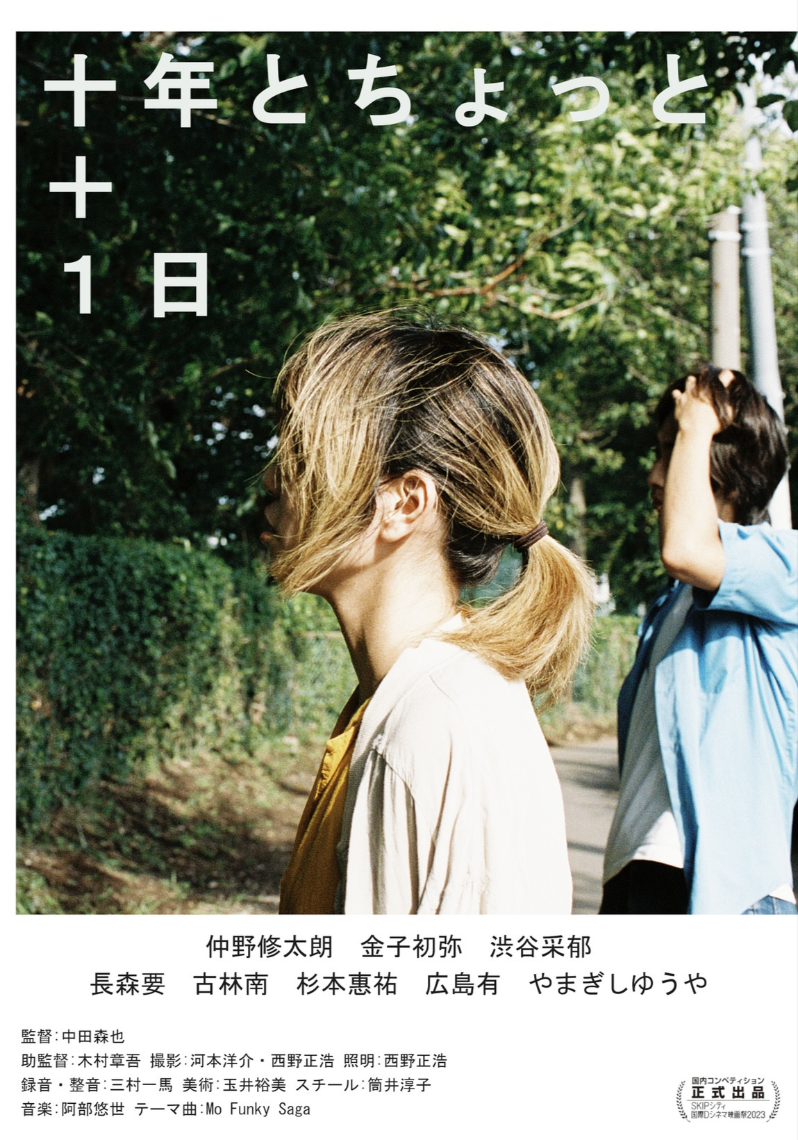 仲野修太朗 SKIPシティ国際Dシネマ映画祭2023 「十年とちょっと+1日」 国内コンペティション 長編部門入選決定