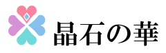 晶石の華