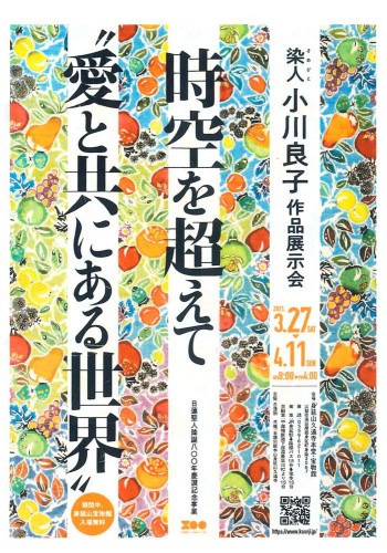 「時空を超えて“愛と共にある世界”」を開催いたします。