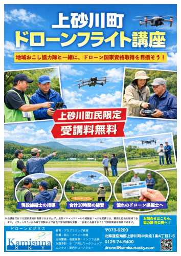 国家資格を目指す! 上砂川ドローンフライト講座開講