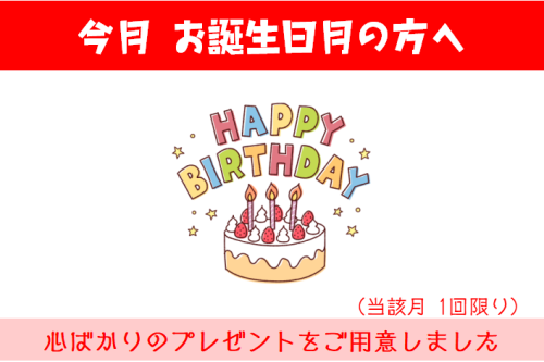 【新サービス】①誕生日月特典のお知らせ