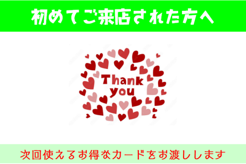 【新サービス】②初来店特典のお知らせ