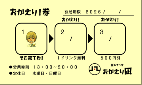 2026/07/16 おかえり!券