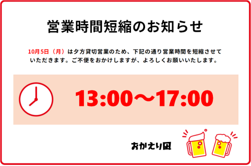 10月5日(月)営業時間短縮のお知らせ