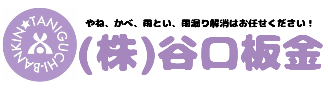株式会社谷口板金|やね・壁・雨どい・雨漏り解消お任せください