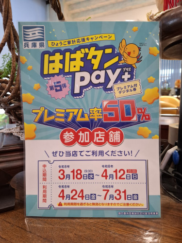 はばタンpay+ 第5弾始まりました。