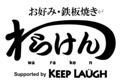 お好み・鉄板焼き わらけん