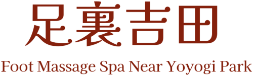 足裏吉田