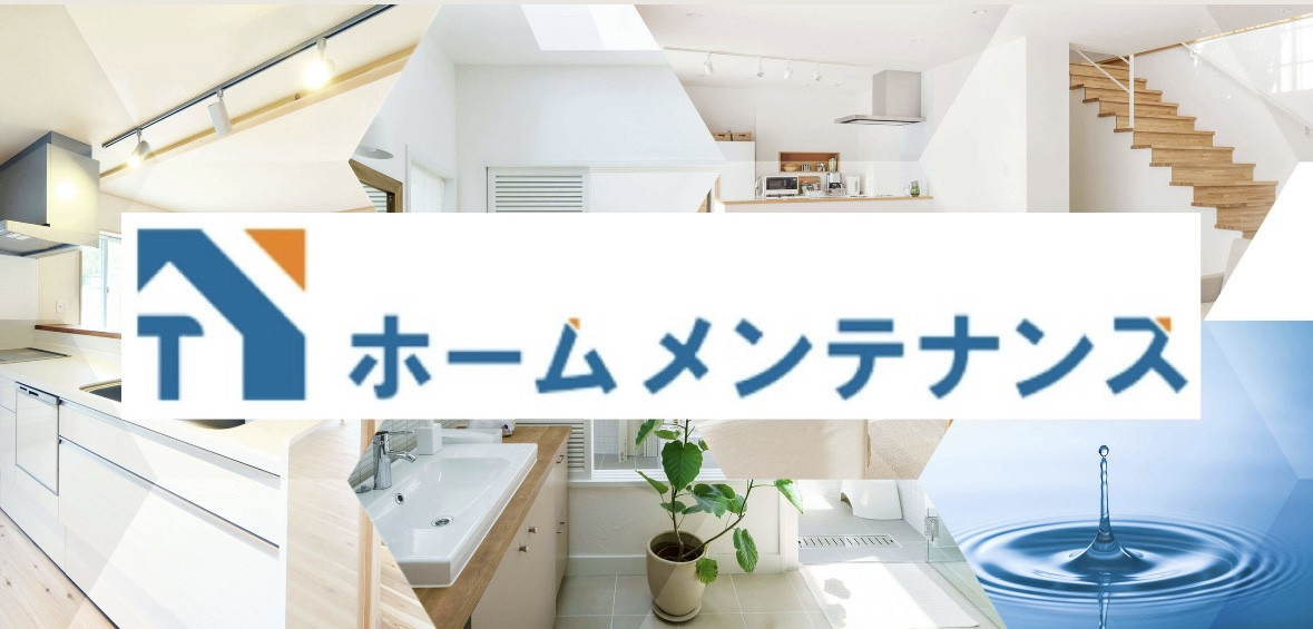 ホームメンテナンス株式会社