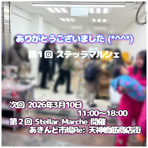 第1回 ステッラマルシェ 無事終了