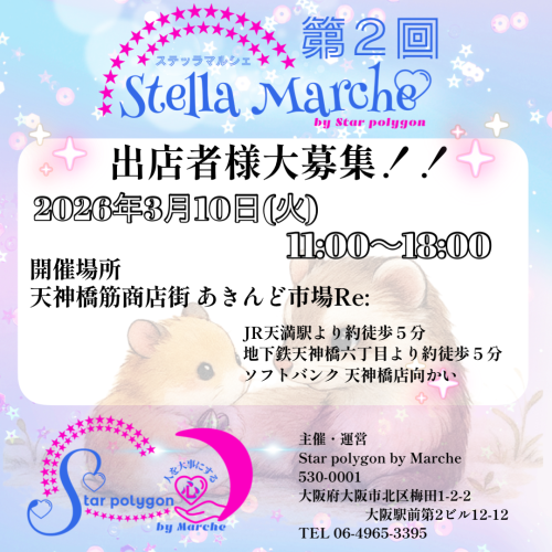 第2回 Stellar Marche 開催(募集中)