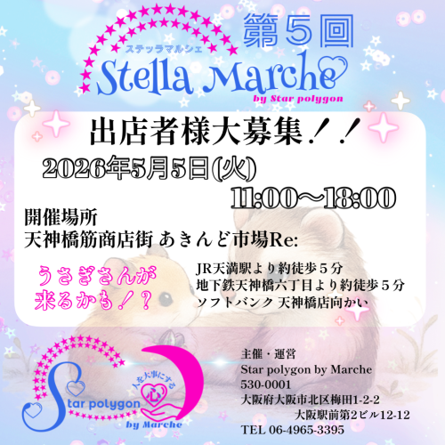 第5回 Stellar Marche(募集中)