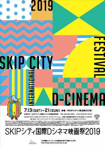 SKIPシティ国際Dシネマ映画祭2019