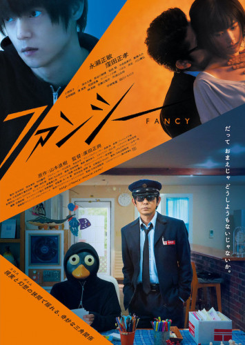 映画「ファンシー」
