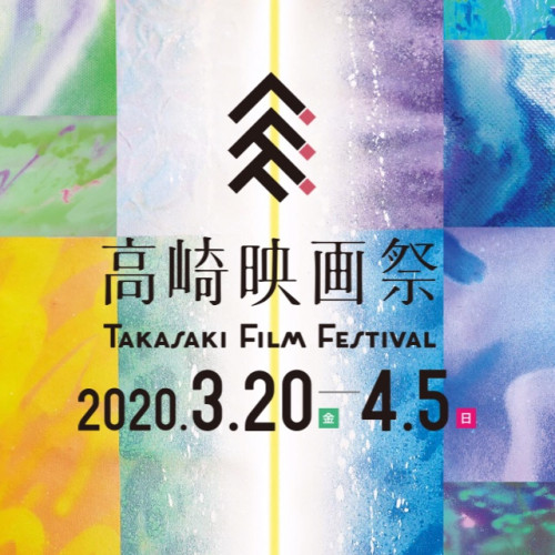 第34回高崎映画祭