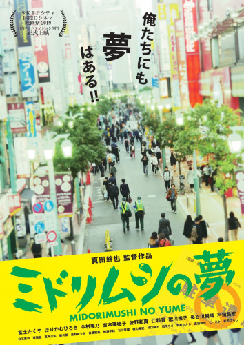 【横浜】「ミドリムシの夢」劇場公開のお知らせ