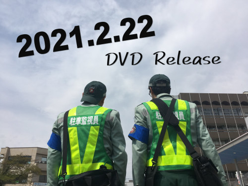 「ミドリムシの夢」DVD発売のお知らせ
