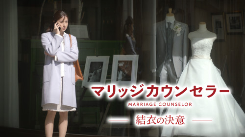 「マリッジカウンセラー 結衣の決意」