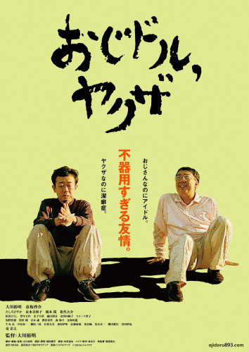 映画「おじドル,ヤクザ」