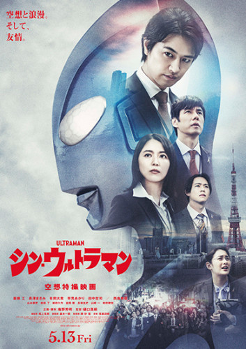 映画「シン・ウルトラマン」