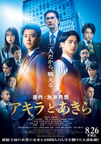 映画「アキラとあきら」