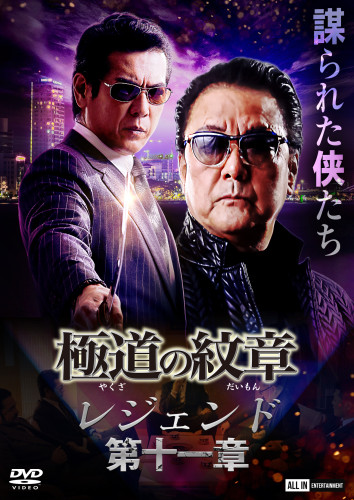 「極道の紋章 レジェンド」第十一章