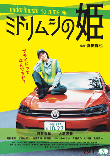 「ミドリムシの姫」東京再上映のお知らせ