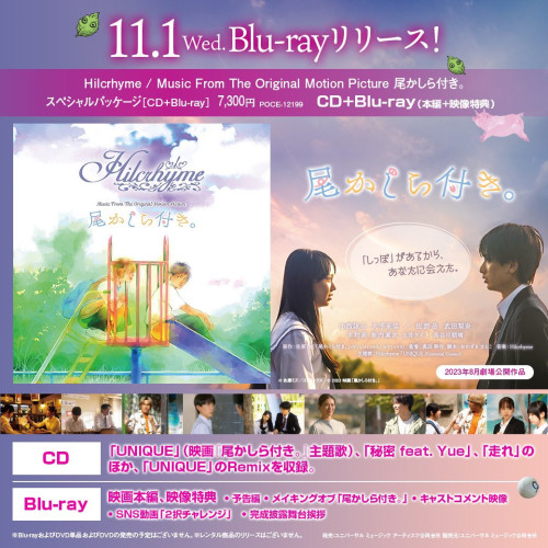 映画「尾かしら付き。」Blu-ray発売のお知らせ