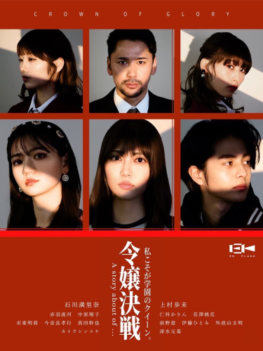 「令嬢決戦!私こそが学園のクイーン」EP19.20