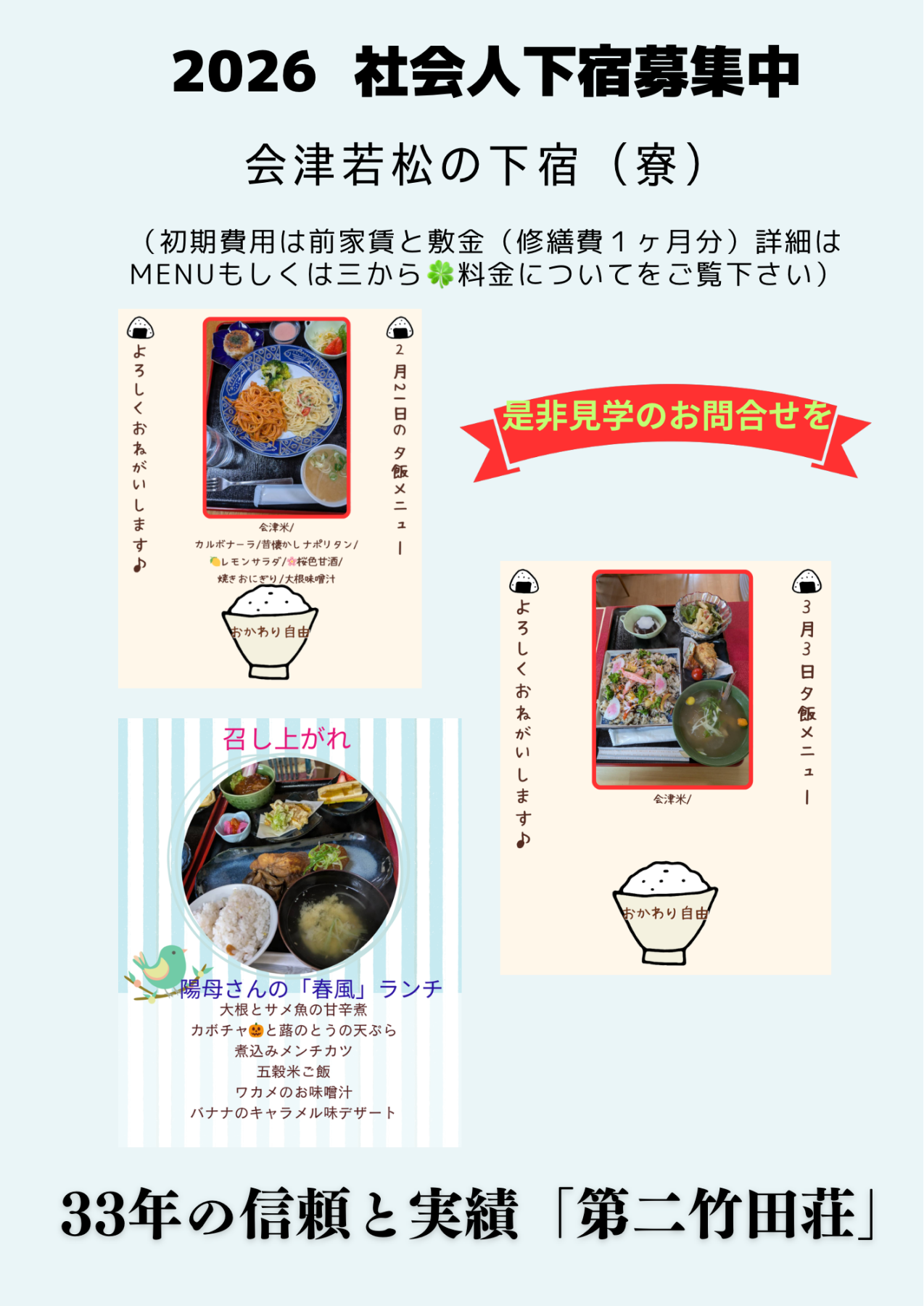 会津若松の
社会人・学生
のための下宿
(第二竹田荘)
公式
ホームページ