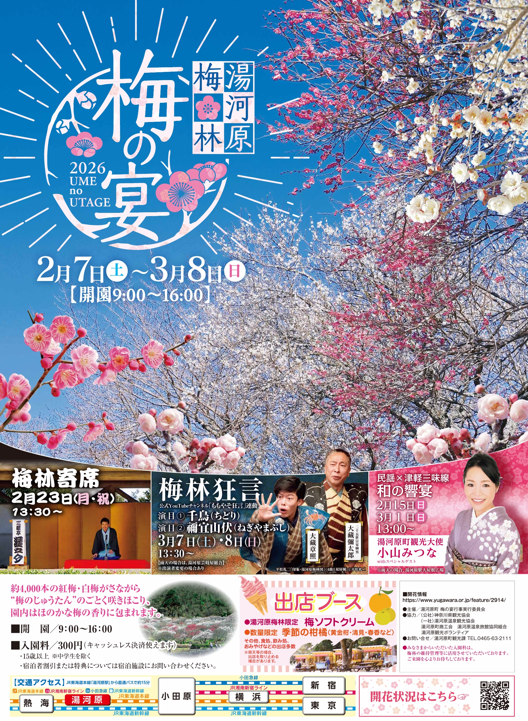 2/7（土）より「湯河原梅林　梅の宴」開催