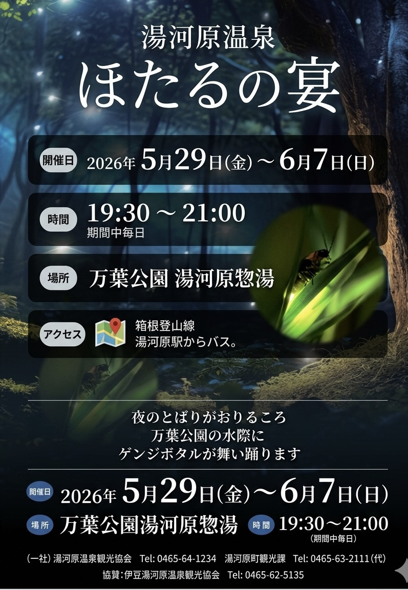 ５/２９（金）～６/７（日）まで　湯河原温泉　「ほたるの宴」開催