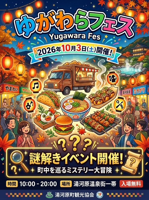 10月３日（土）　ゆがわらフェス　開催！