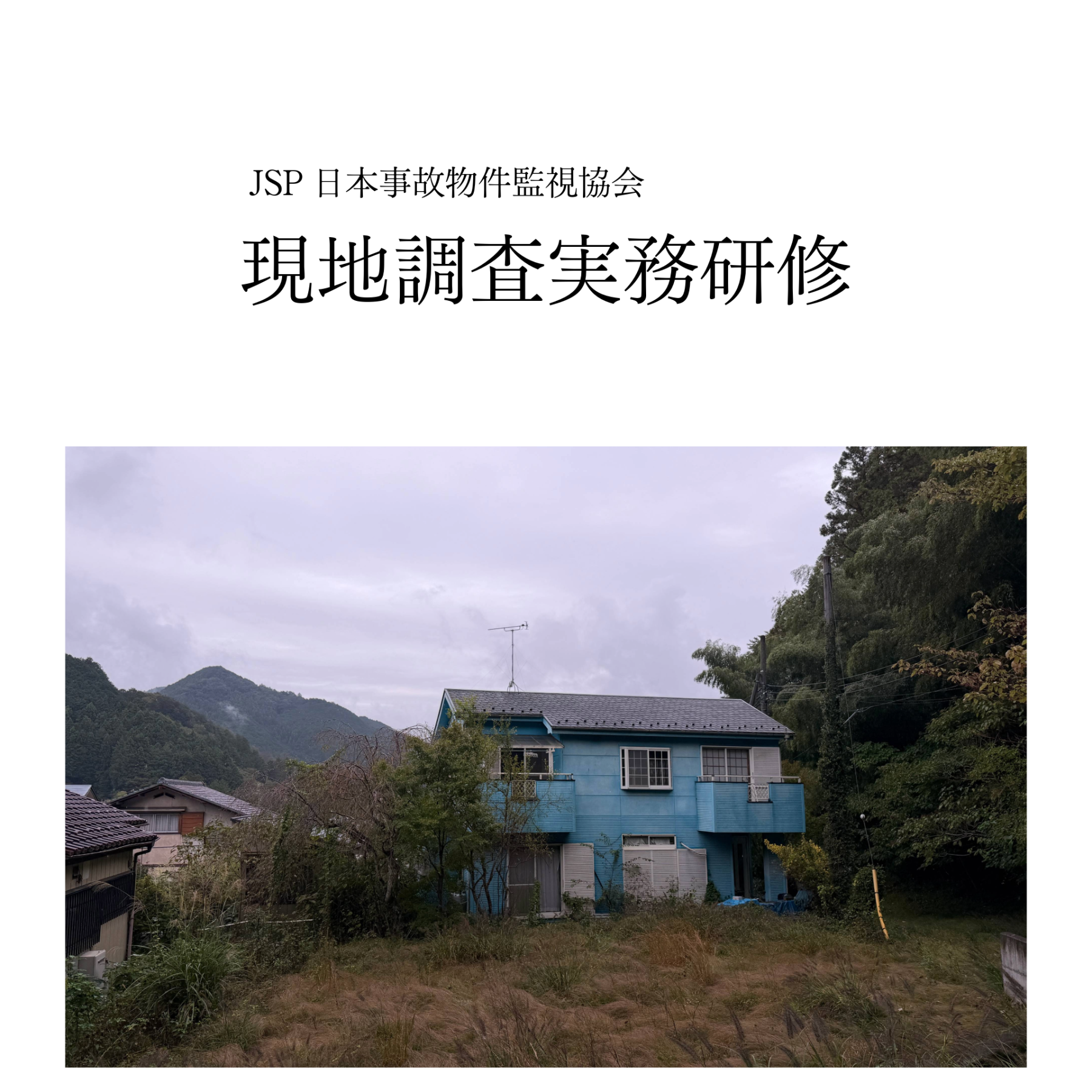 JSP-日本事故物件監視協会-【現地調査実務実習】