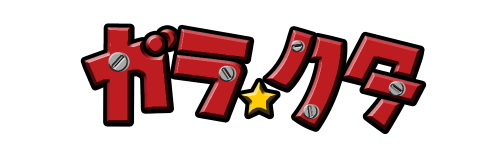 デジタル紙芝居映画『ガラ クタ』公式サイト