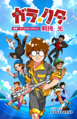 原作小説「ガラ☆クタ」購入画面