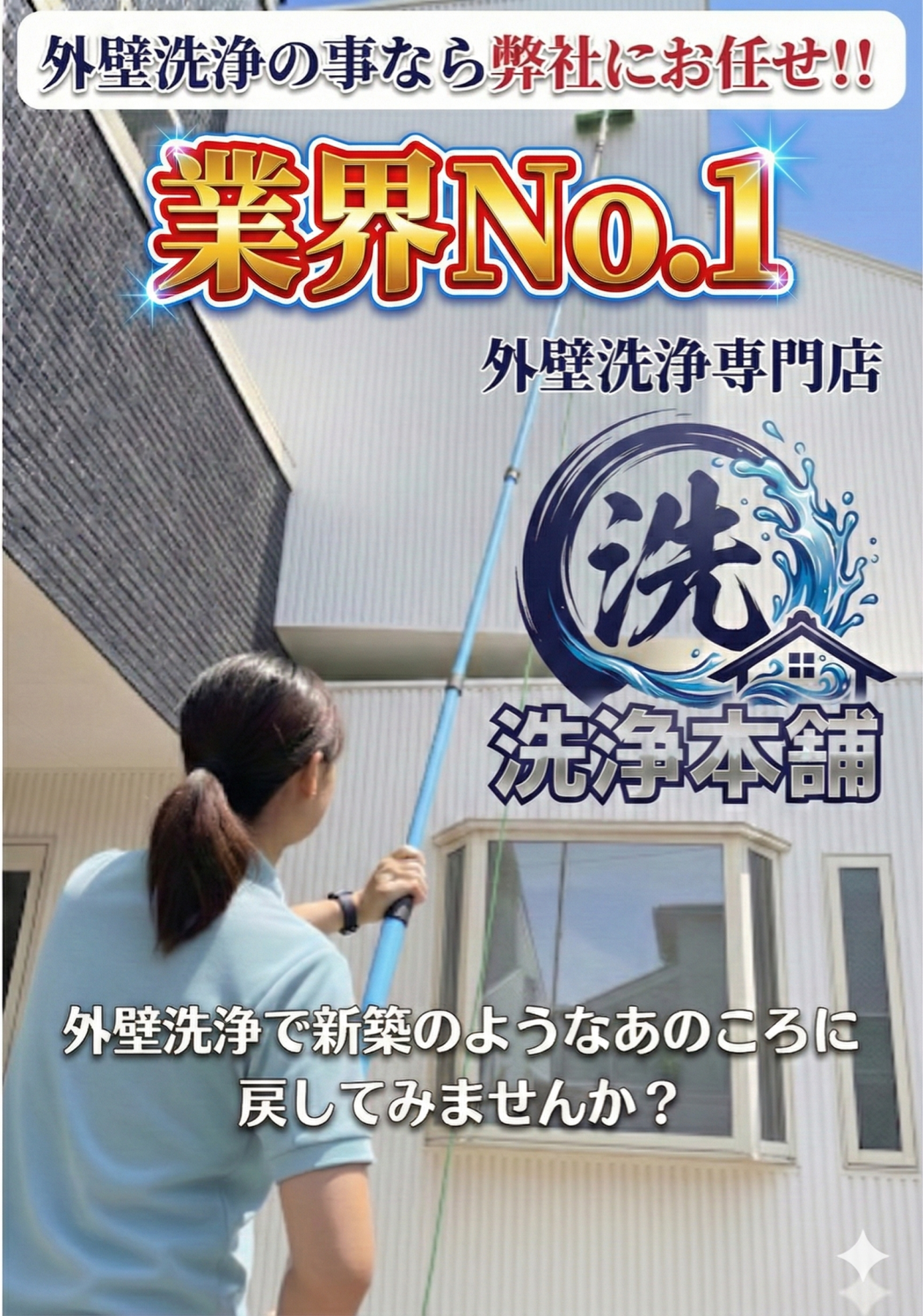 外壁洗浄で新築の様なあの頃に!