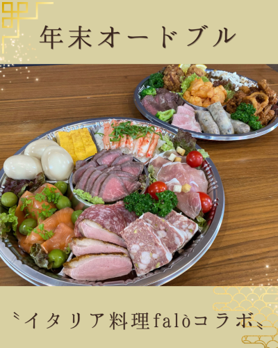 【12月31日】年末オードブル販売のお知らせ。