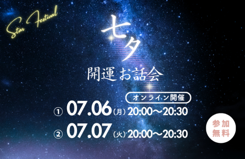 七夕🌟開運お話会を開催します!
