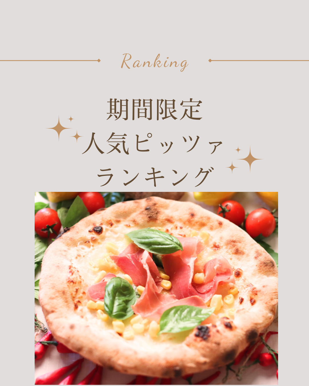 期間限定ピッツァ人気ランキング