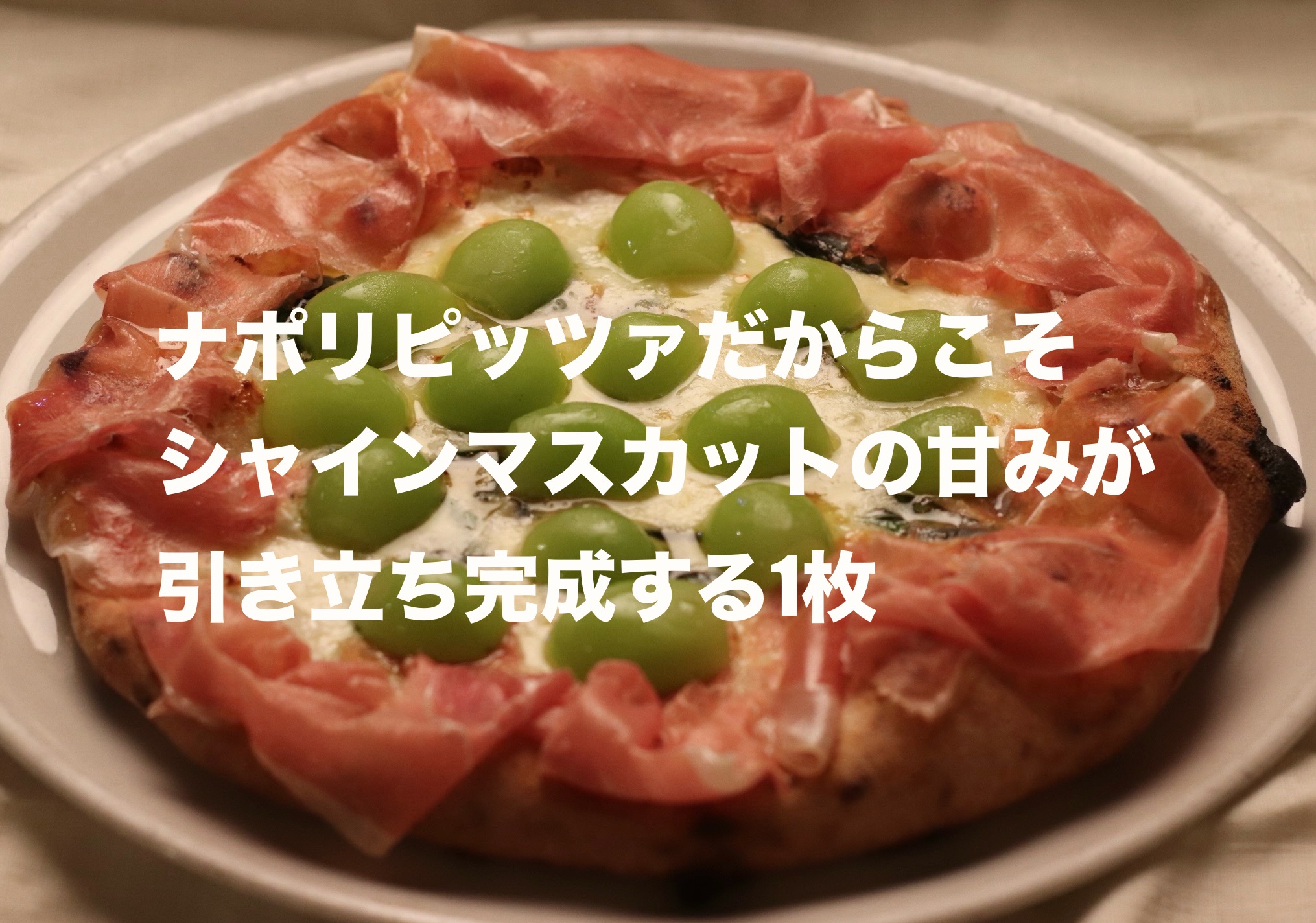 シャインマスカットピザ