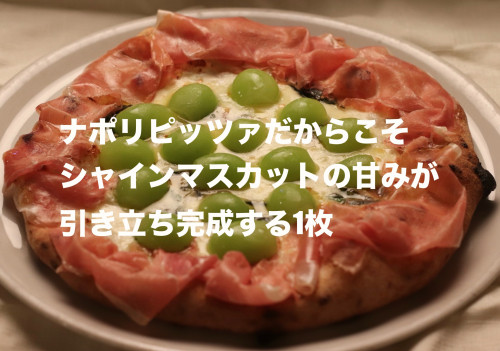 シャインマスカットピザ