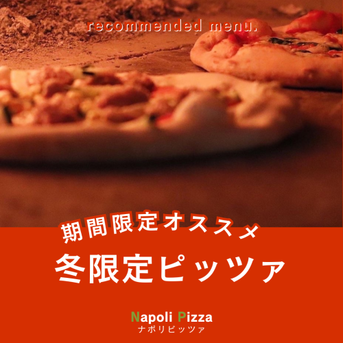 冬限定ピッツァ