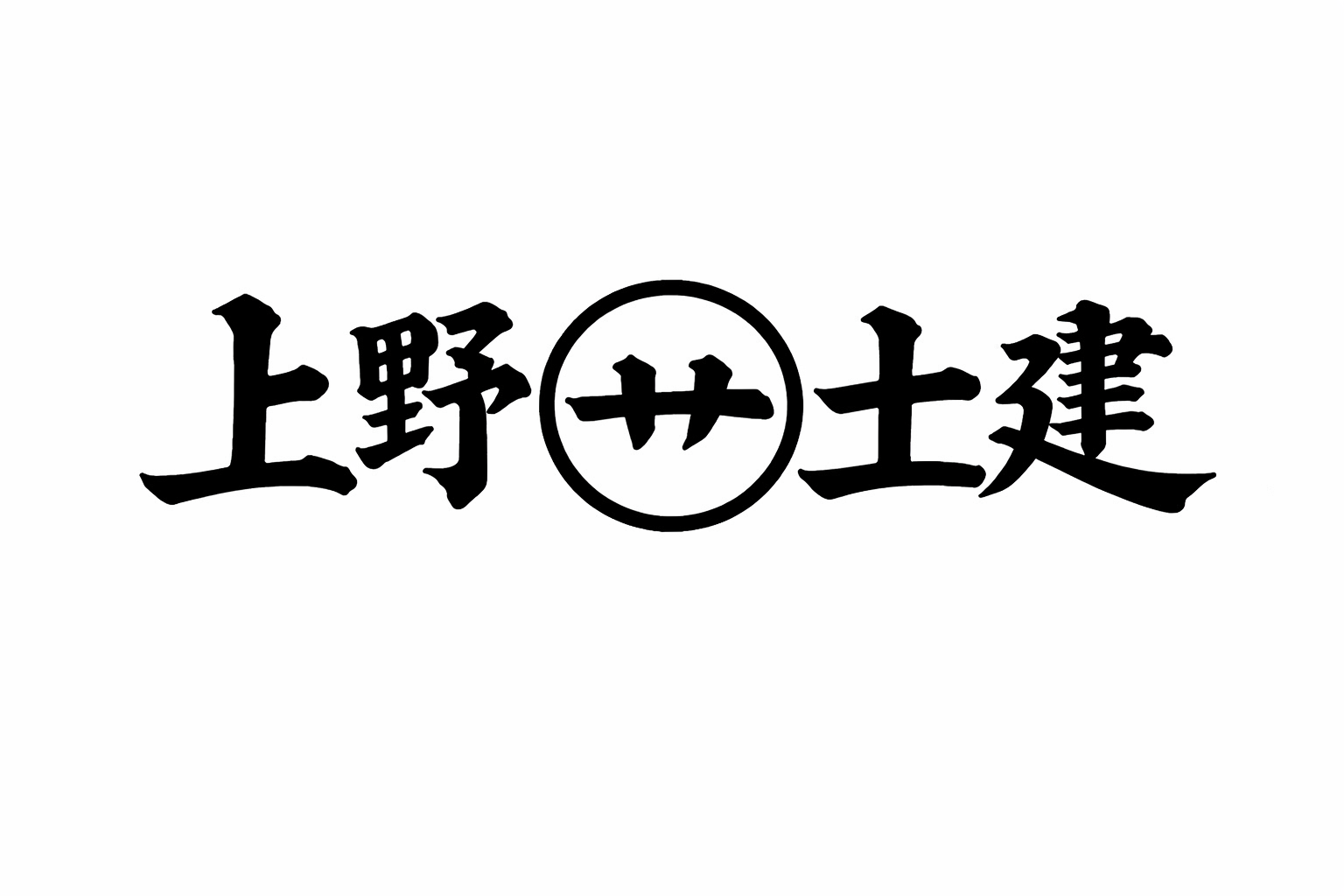上野土建