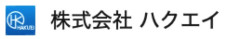 株式会社 ハクエイ
