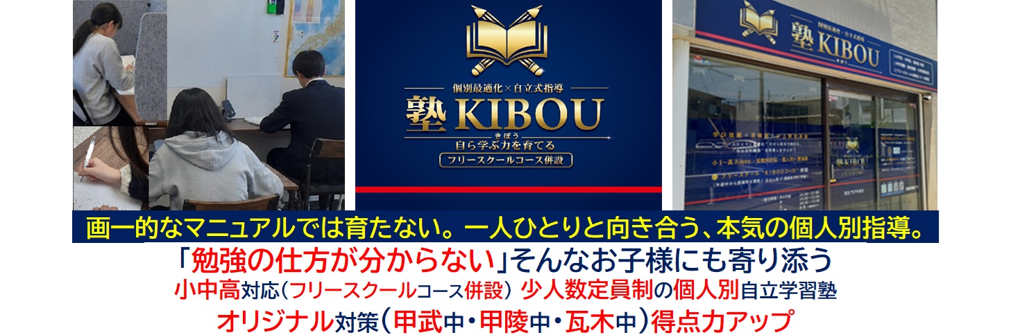 【塾KIBOU(きぼう)】西宮 門戸 甲東校 《兵庫》
個人別自立式指導 フリースクールKIBOUコース併設
学び放題・全教科 × 定額制 × 定員制・少人数