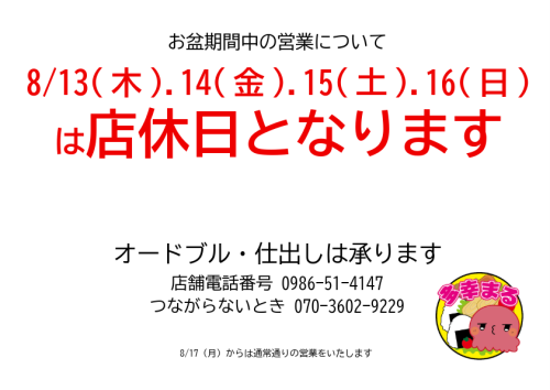 8月の営業日のお知らせ(8/13~16店休日)